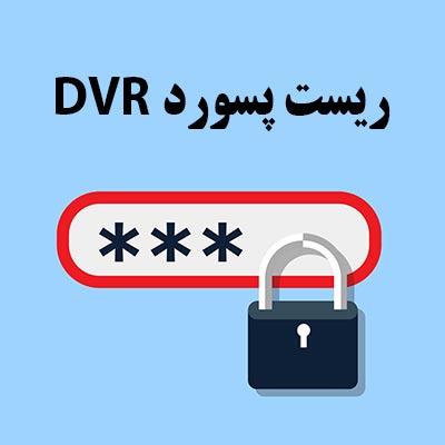 ریست کردن رمز DVR